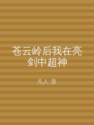 苍云岭后我在亮剑中超神