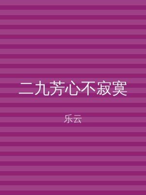 二九芳心不寂寞