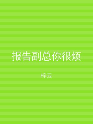 报告副总你很烦