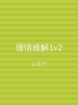 缠情难解1v2