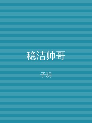 稳洁帅哥