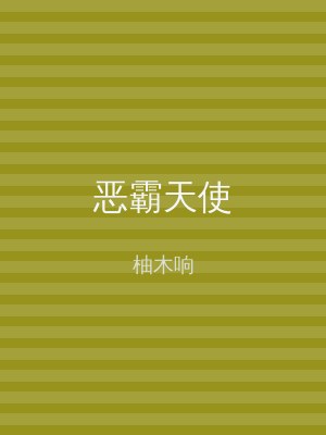 恶霸天使