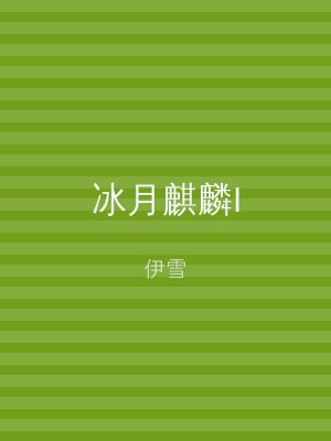 冰月麒麟I