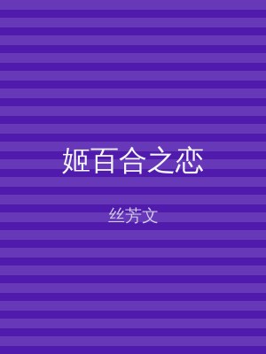 姬百合之恋