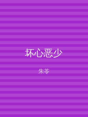坏心恶少