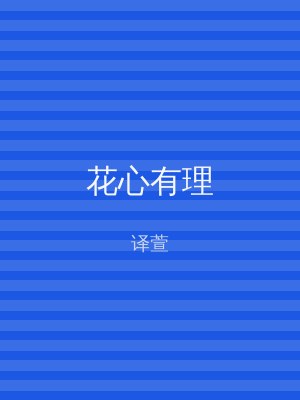 花心有理
