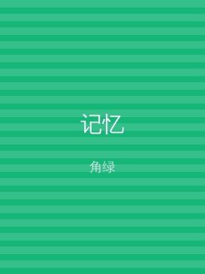 记忆