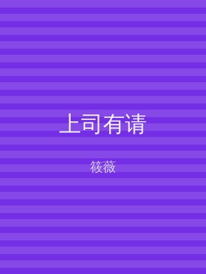 上司有请