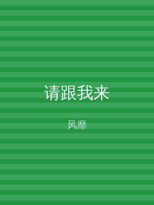 请跟我来