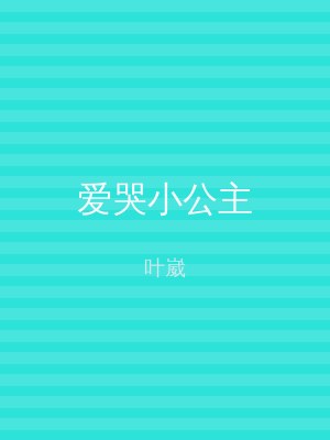 爱哭小公主