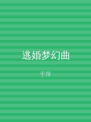 逃婚梦幻曲