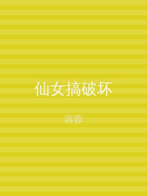 仙女搞破坏