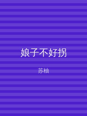娘子不好拐