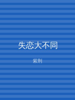 失恋大不同