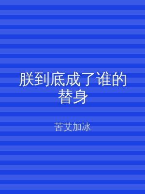 朕到底成了谁的替身