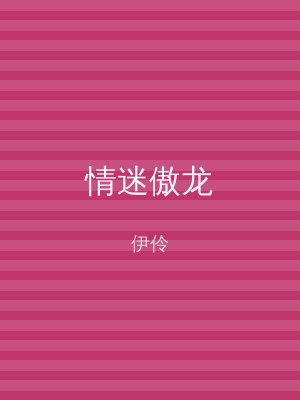 情迷傲龙