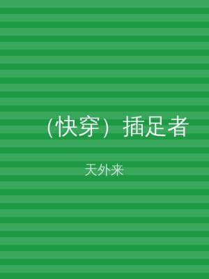 （快穿）插足者