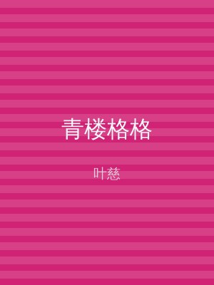 青楼格格