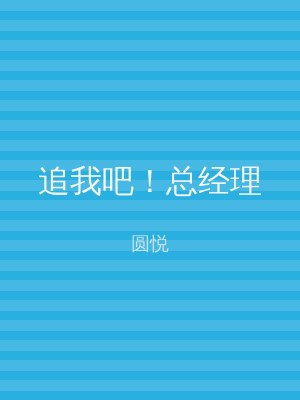 追我吧！总经理