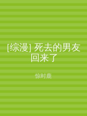 [综漫] 死去的男友回来了