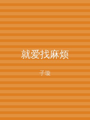 就爱找麻烦
