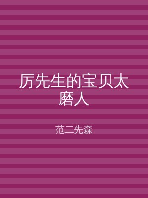 厉先生的宝贝太磨人