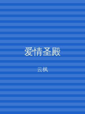 爱情圣殿