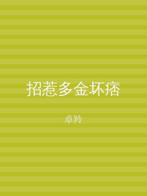 招惹多金坏痞