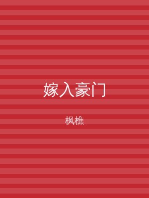 嫁入豪门