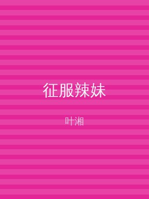 征服辣妹
