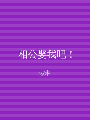 相公娶我吧！