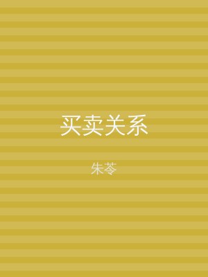 买卖关系