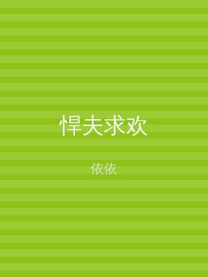 悍夫求欢