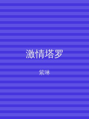 激情塔罗