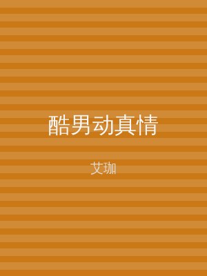 酷男动真情