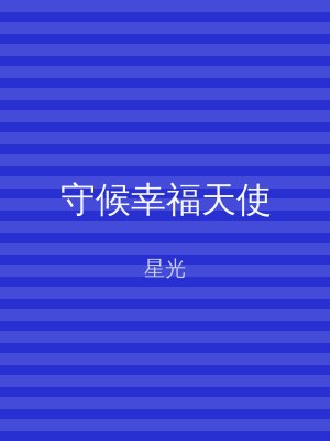 守候幸福天使