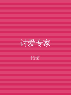 讨爱专家