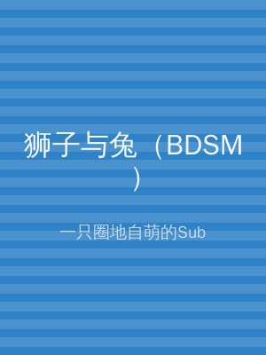 狮子与兔（BDSM）