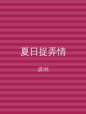 夏日捉弄情