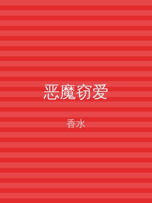 恶魔窃爱