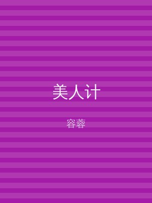 美人计