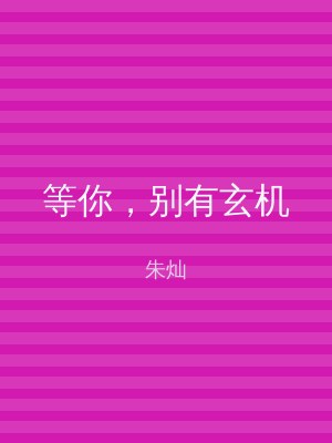 等你，别有玄机