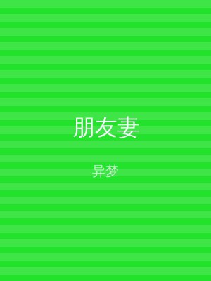 朋友妻