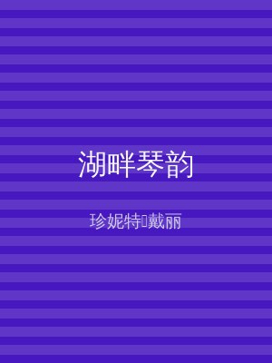 湖畔琴韵