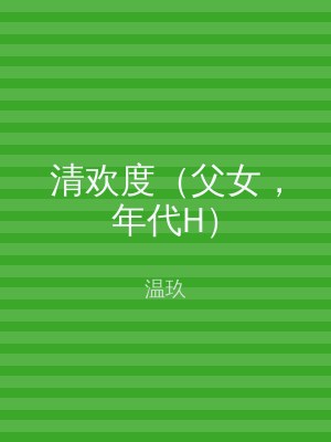 清欢度（父女，年代H）