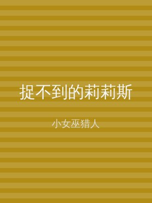 捉不到的莉莉斯