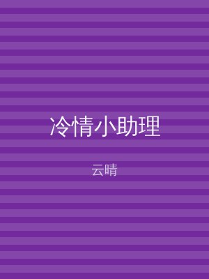 冷情小助理