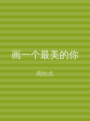 画一个最美的你