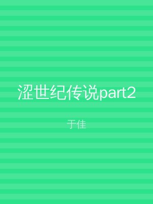 涩世纪传说part2