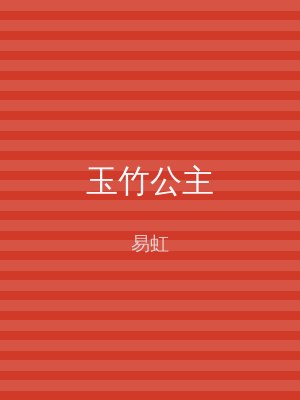 玉竹公主